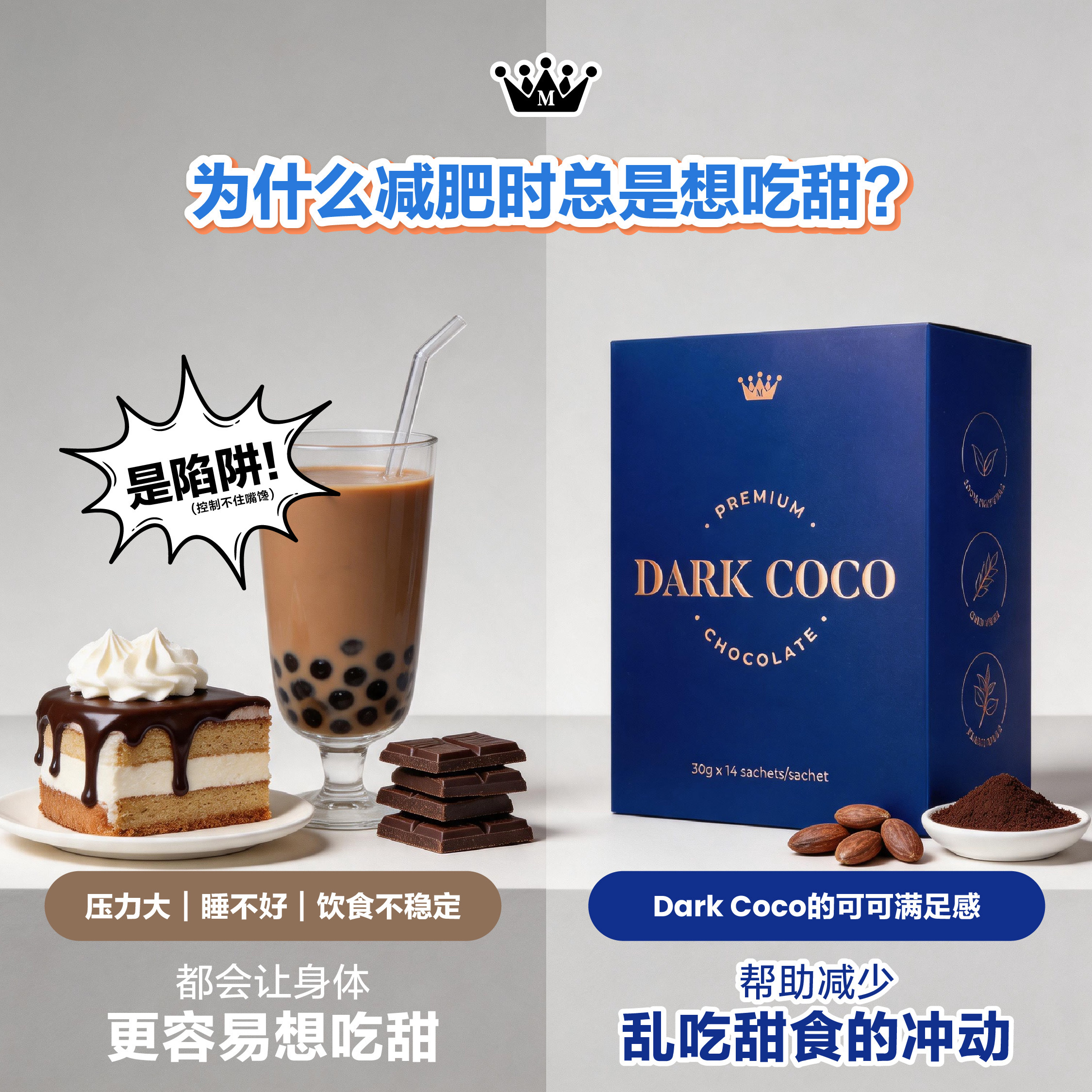 为什么减肥时总是想吃甜食？Dark Coco 如何帮你克制