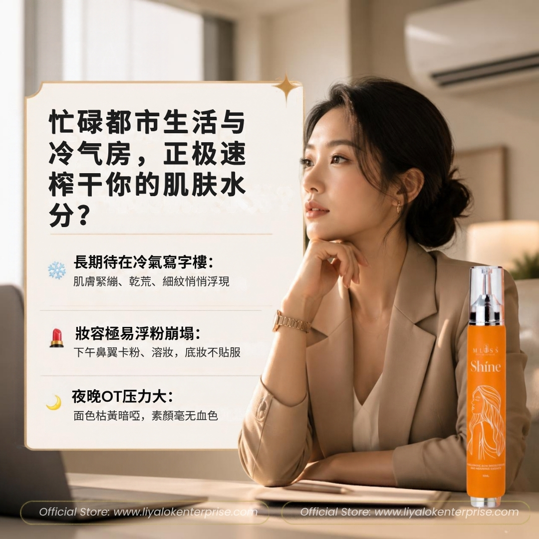 香港都市上班族冷氣房肌膚缺水、溶妝、浮粉與乾燥細紋改善對策