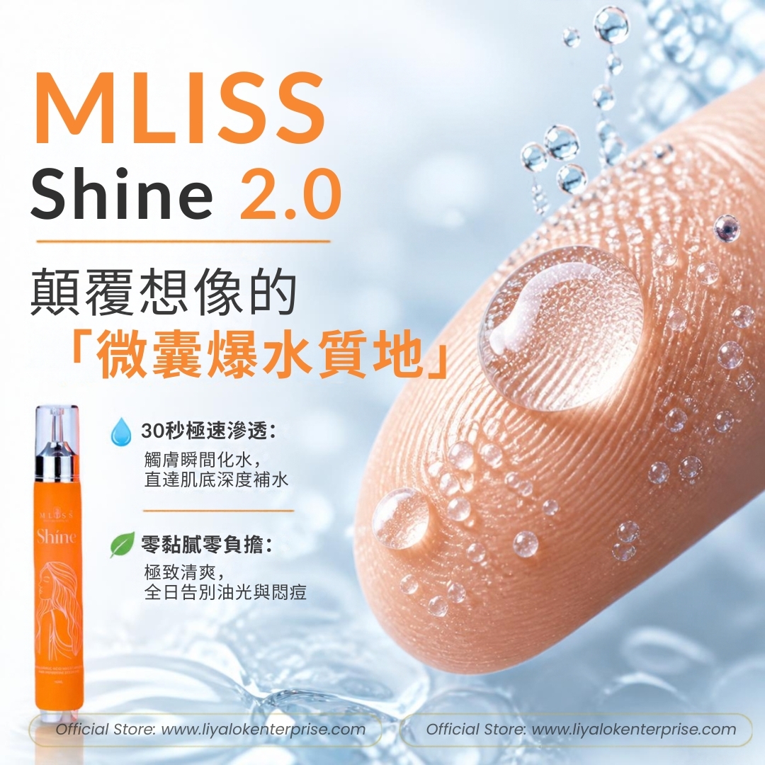 MLISS 水光精華微囊爆水質地特寫 - 30秒瞬效滲透清爽不黏膩