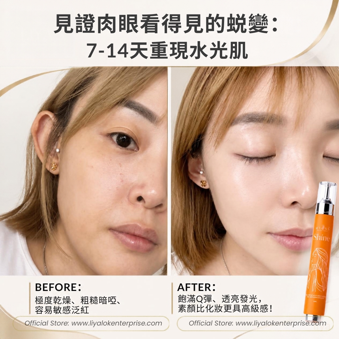 MLISS Shíne 塗抹式水光精華 7-14天真實使用前後透亮對比