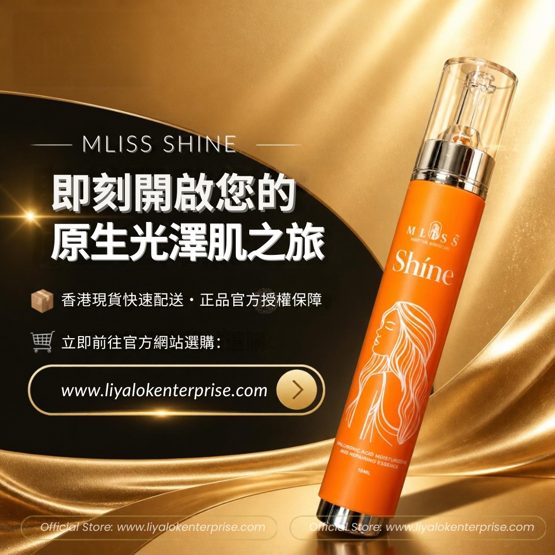 前往 liyalokenterprise 官方網站選購香港現貨正品 MLISS Shíne 水光精華