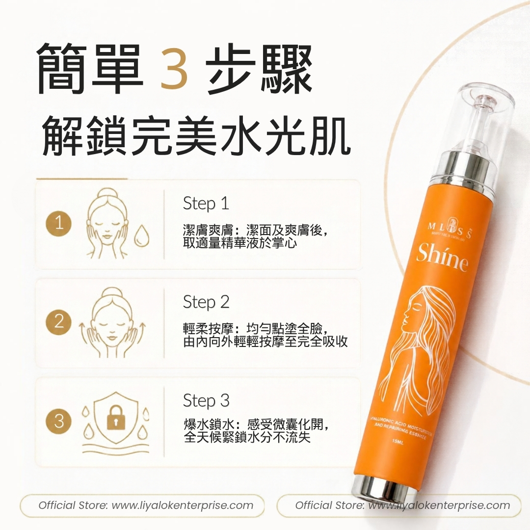 MLISS Shíne 玻尿酸保濕精華的正確使用步驟與按摩手法指南