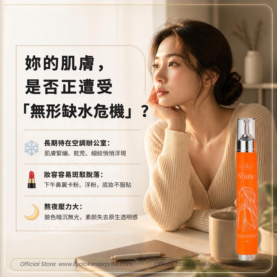 上班族冷氣房肌膚缺水、卡粉、脫妝與乾燥細纹改善對策