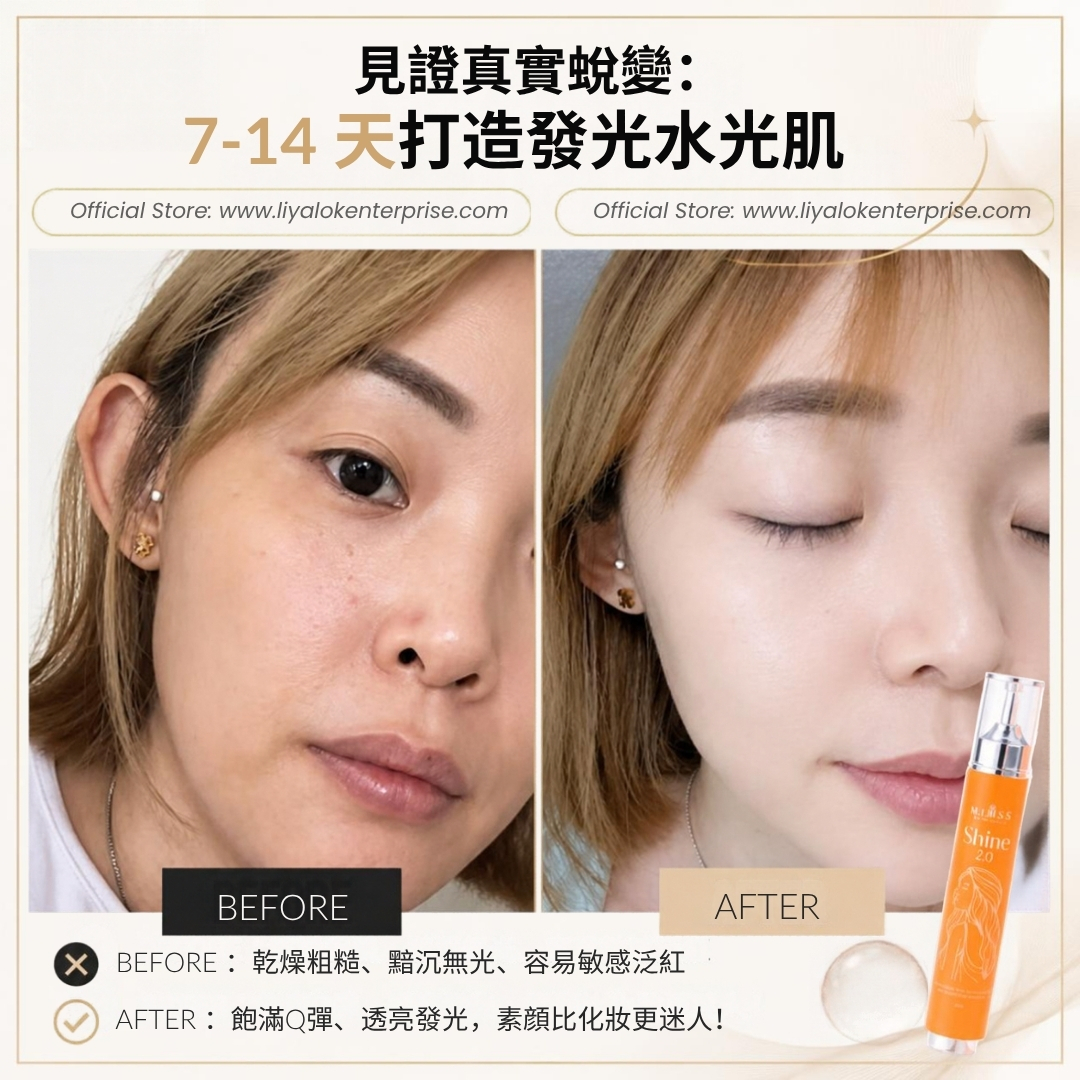 MLISS Shíne 塗抹式水光精華 7-14天真實使用前後透亮對比