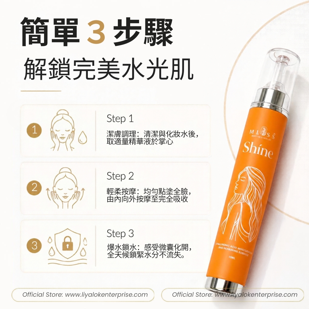 MLISS Shíne 玻尿酸保濕精華的正確使用步驟與按摩手法指南