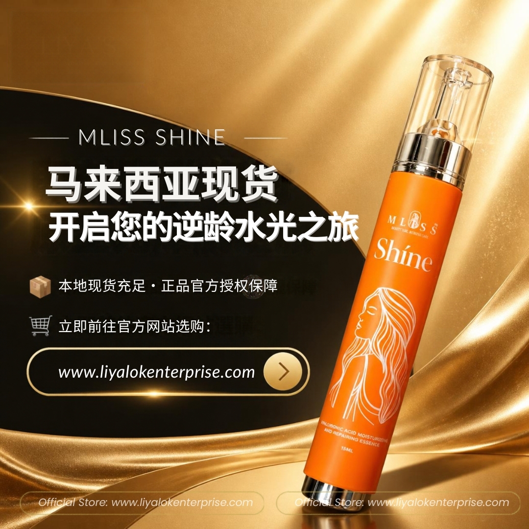 前往 liyalokenterprise 官方网站选购马来西亚现货正品 MLISS Shíne 水光精华