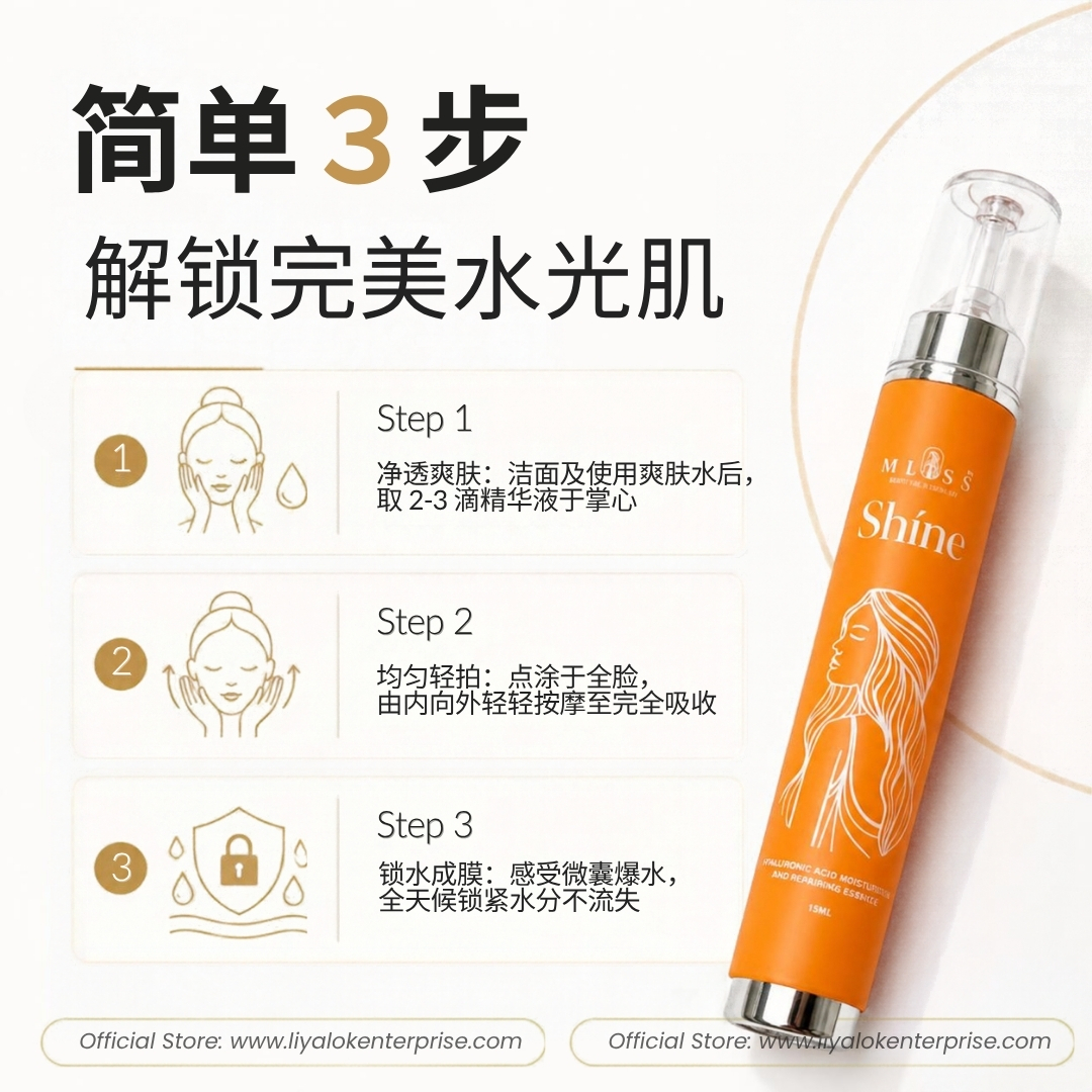 MLISS Shíne 玻尿酸保湿精华的正确使用步骤与按摩手法指南