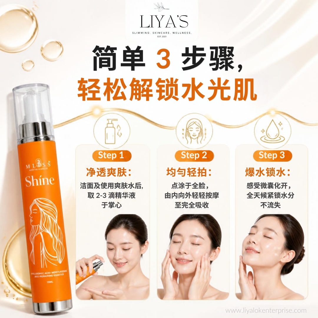 MLISS Shíne 玻尿酸保湿精华的正确使用步骤与按摩手法指南