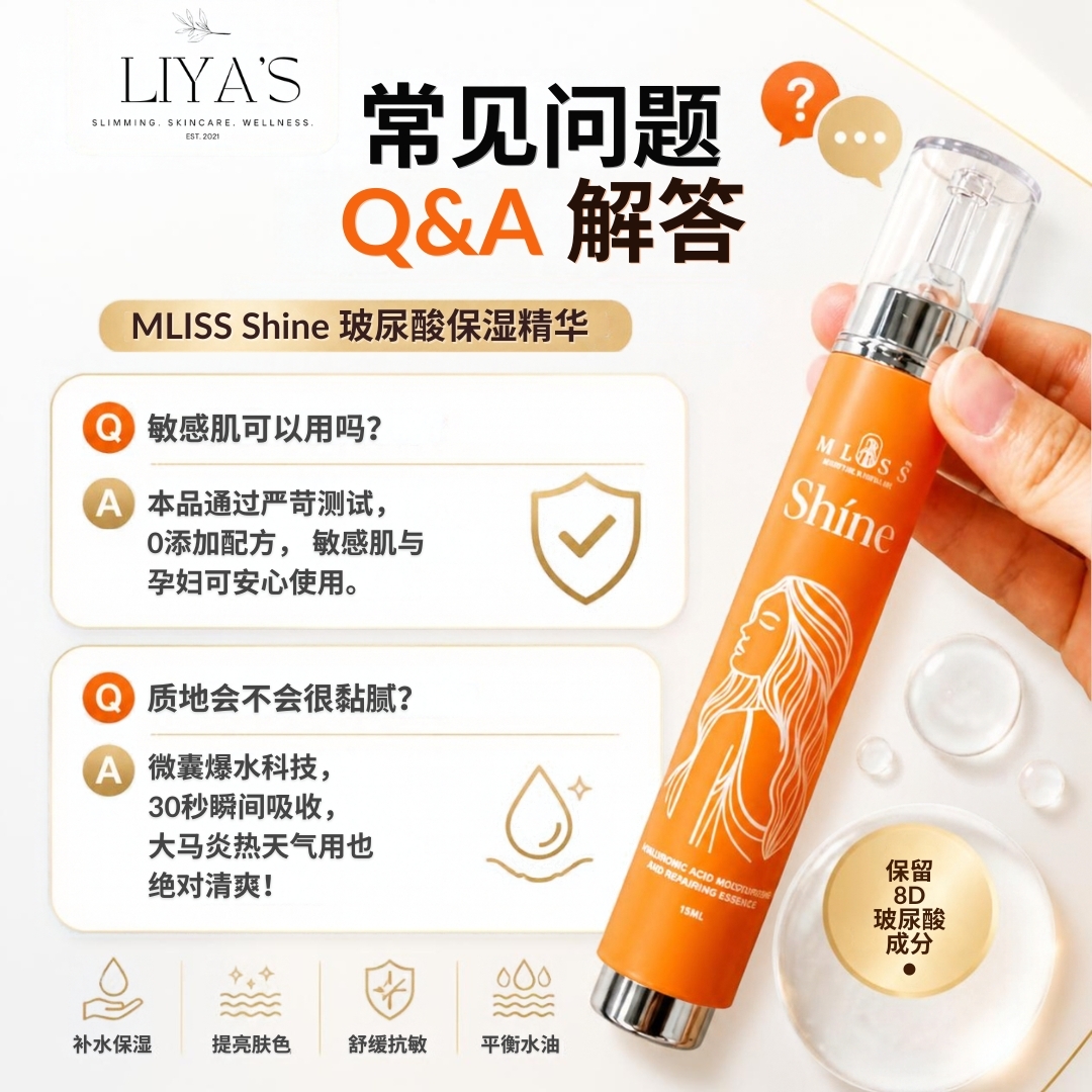 MLISS Shíne 精华常见问题与敏感肌适用解答 FAQ