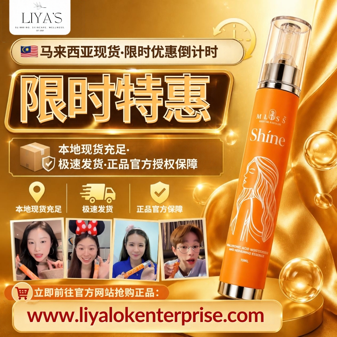 前往 liyalokenterprise 官方网站选购马来西亚现货正品 MLISS Shíne 水光精华