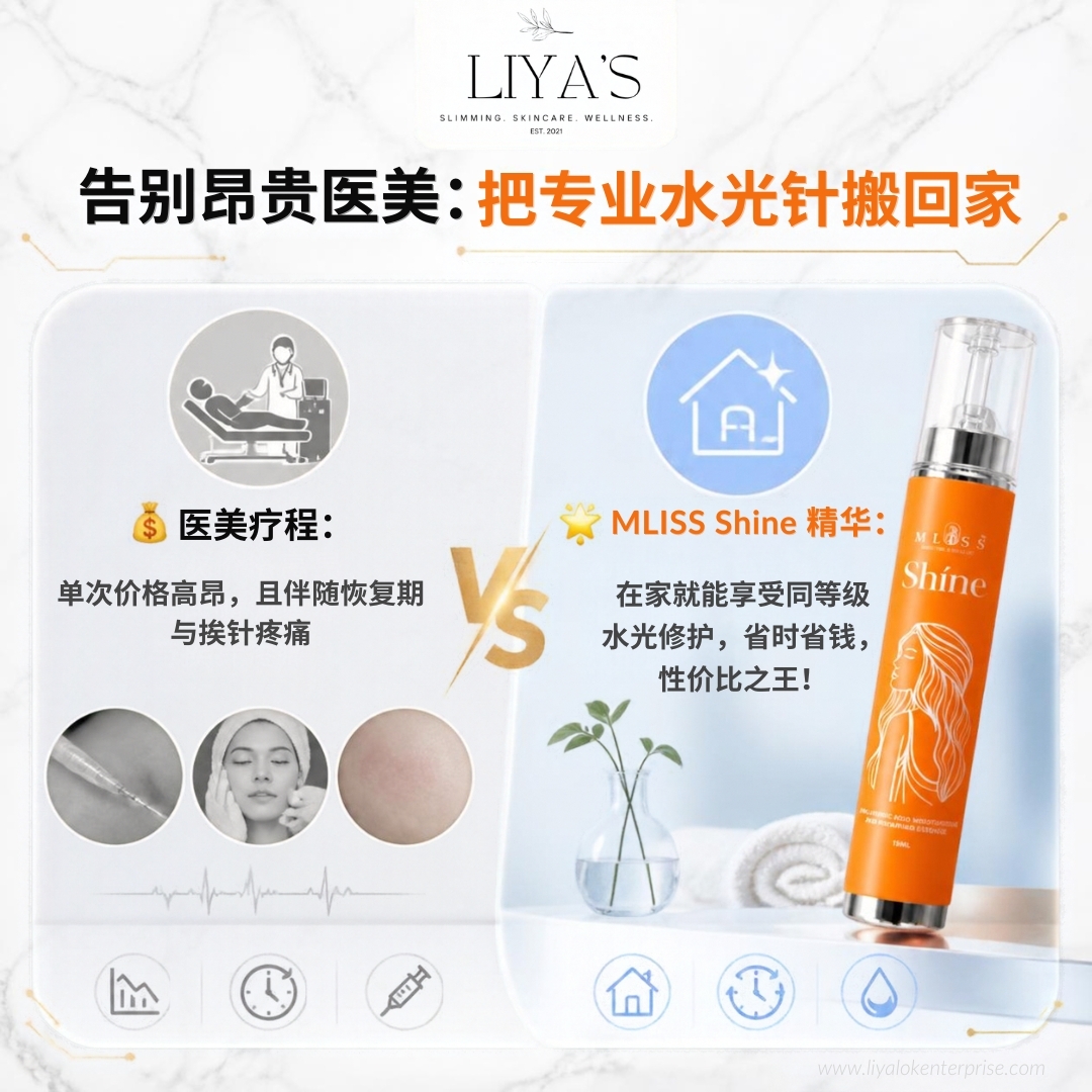 MLISS 居家水光精华高性价比与医美对比说明
