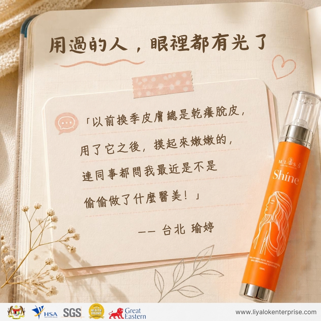 MLISS Shíne 真實台灣使用者手帳風走心心得分享