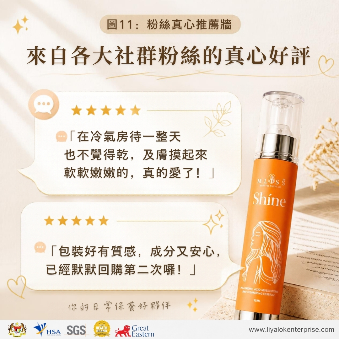 MLISS Shíne 真實粉絲真心推薦與五星好評牆