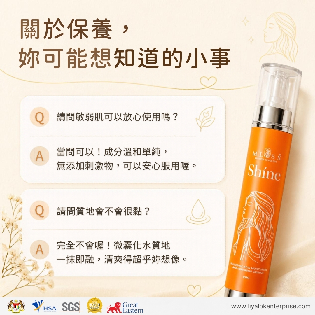 MLISS Shíne 溫和保養常見問題與細致解答 Q&A