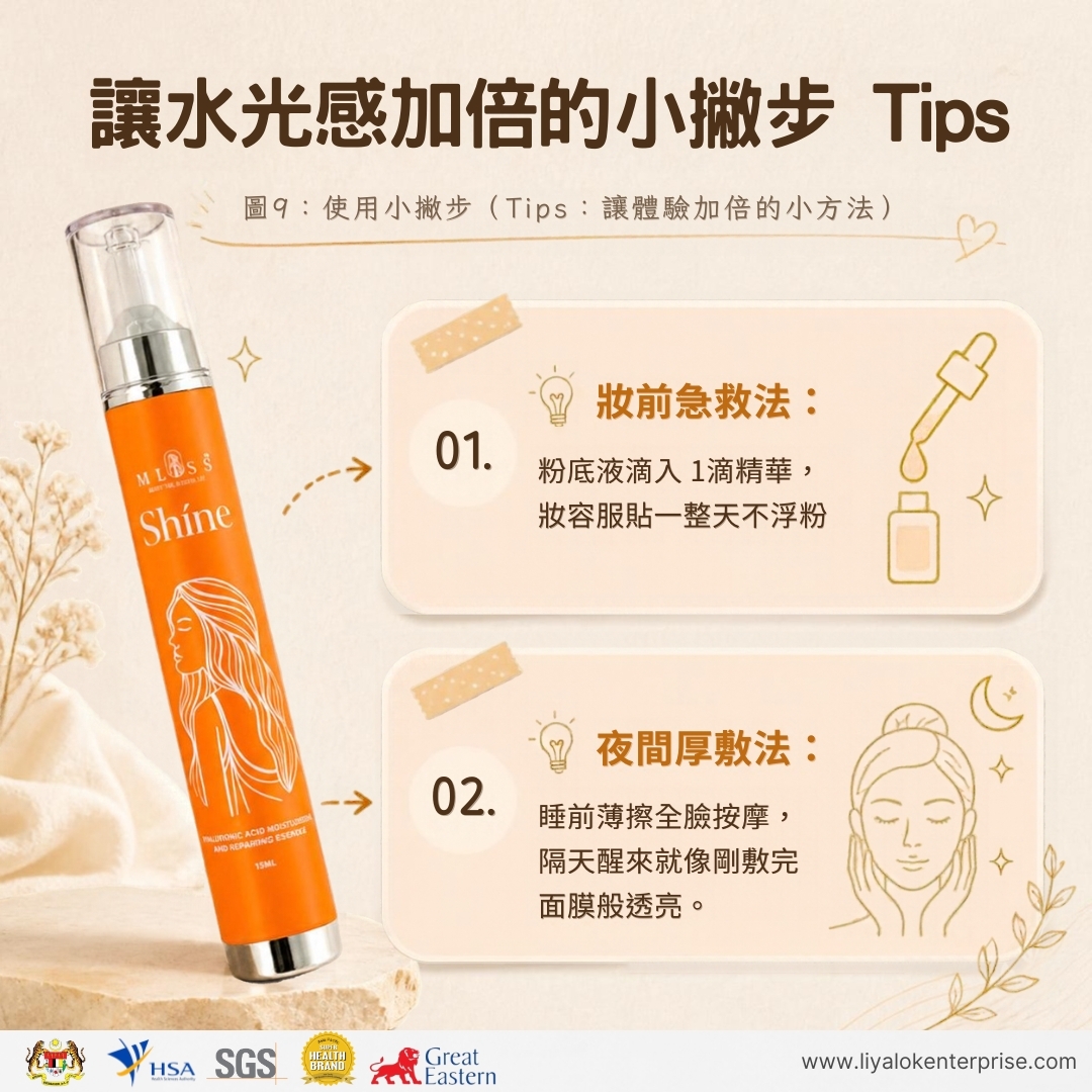 MLISS Shíne 精華液加倍保濕的私藏保養小撇步指南