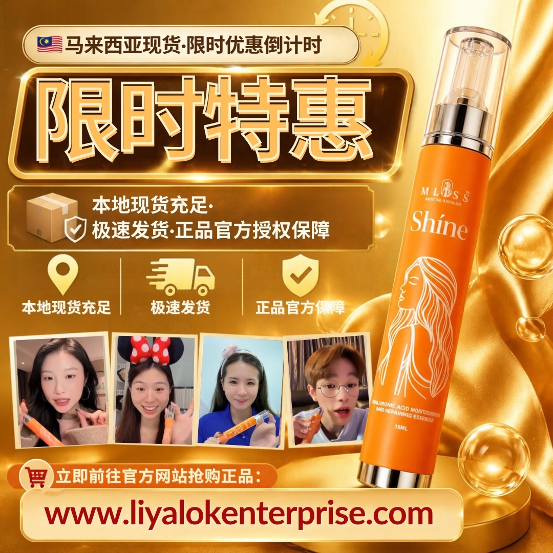 前往 liyalokenterprise 官方网站选购马来西亚现货正品 MLISS Shíne 水光精华
