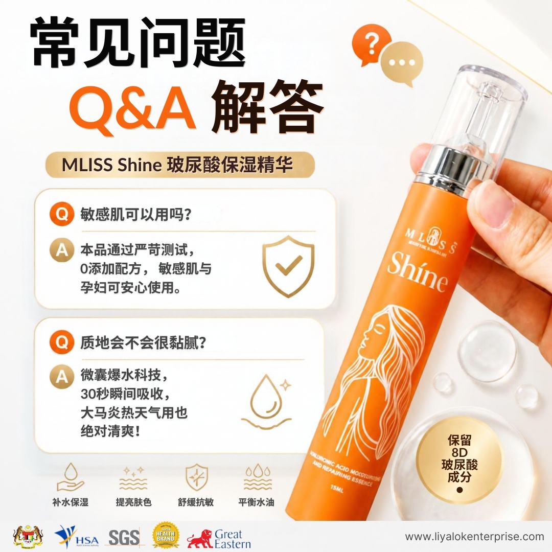 MLISS Shíne 精华常见问题与敏感肌适用解答 FAQ