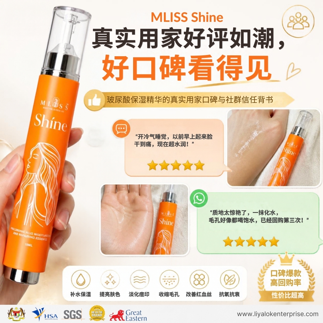 MLISS Shíne 真实大马用家好评与 WhatsApp 真实反馈截屏墙