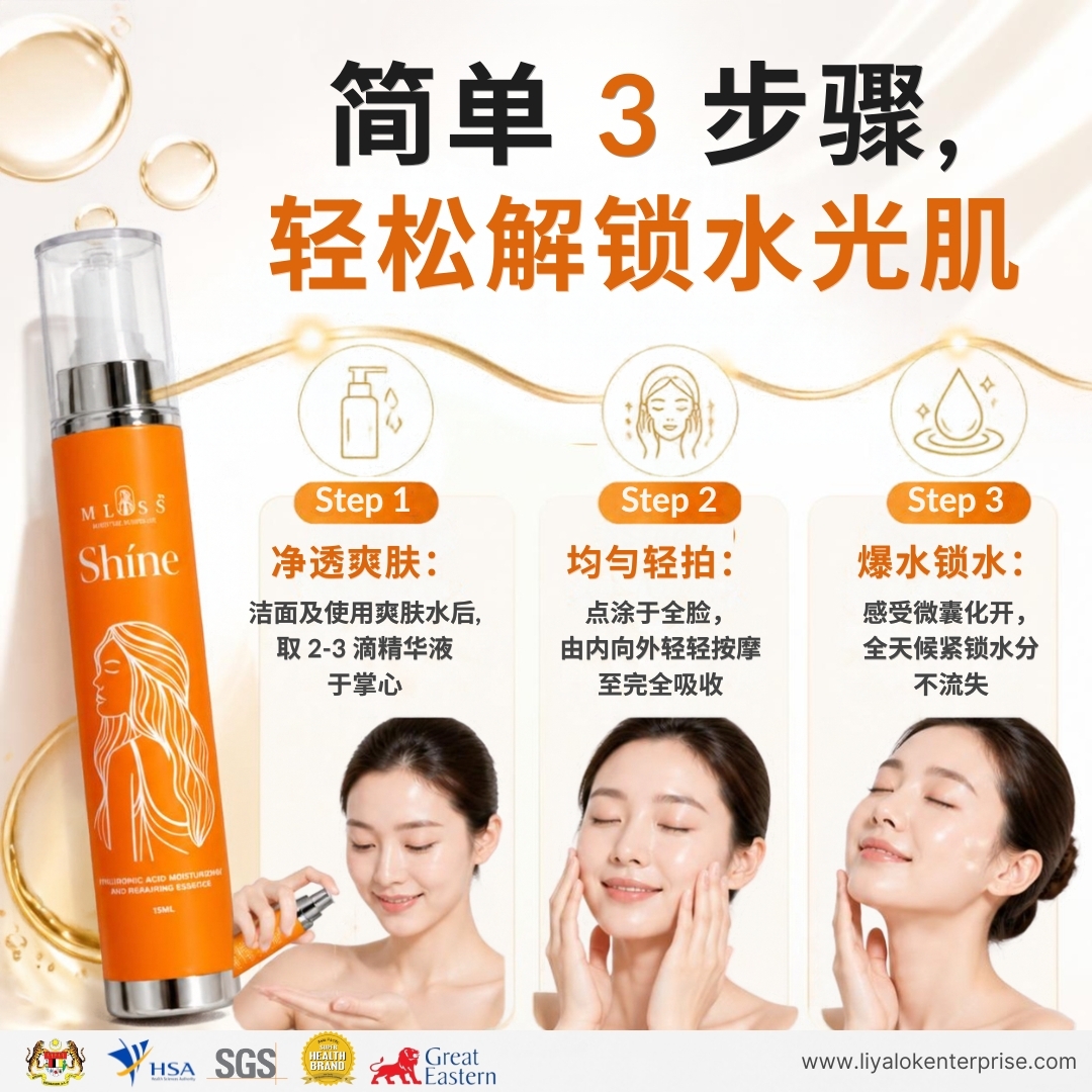 MLISS Shíne 玻尿酸保湿精华的正确使用步骤与按摩手法指南