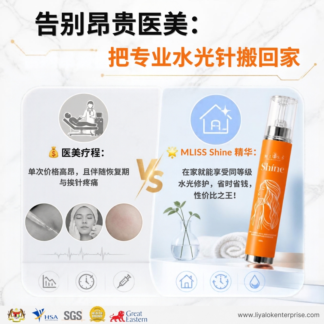 MLISS 居家水光精华高性价比与医美对比说明