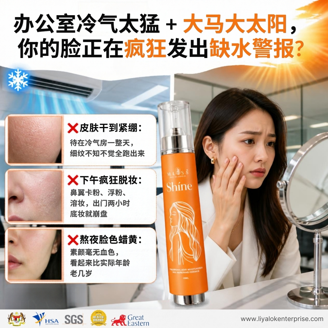 大马热带气候与冷气房肌肤缺水、卡粉、脱妆与干燥细纹改善对策