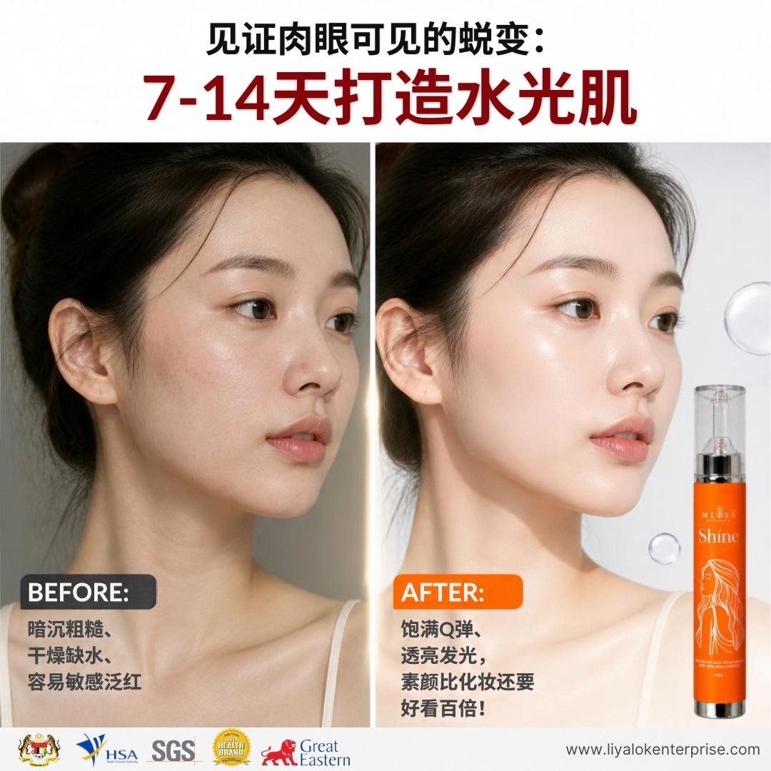 MLISS Shíne 涂抹式水光精华 7-14天真实使用前后透亮对比