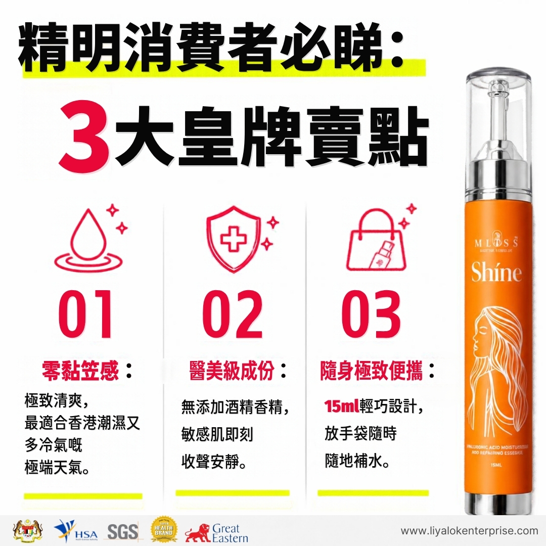 MLISS Shíne 3大核心賣點高效速覽