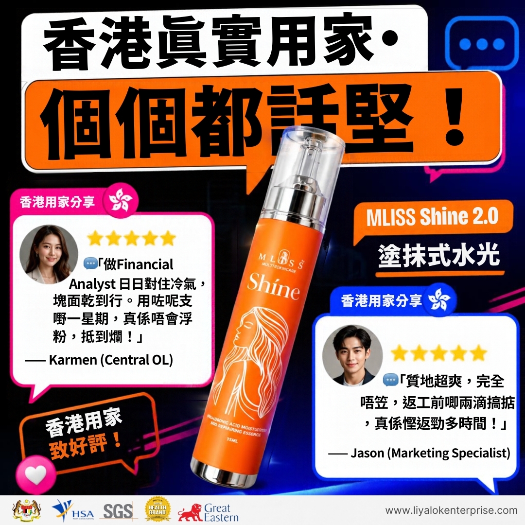 MLISS Shíne 香港真實用家 OL 與斜槓青年好評截屏牆