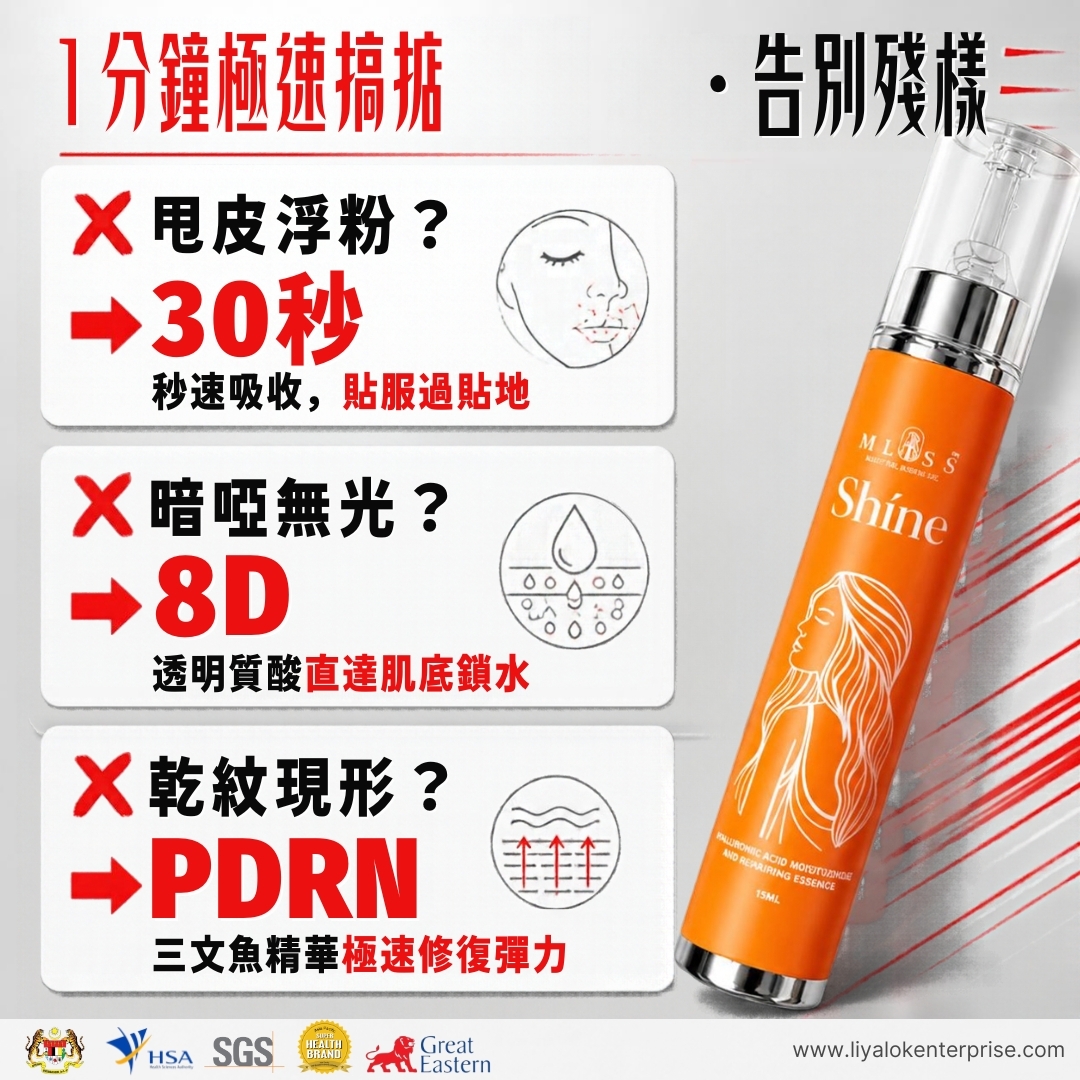 MLISS Shíne 1分鐘極速解決香港OL轉季肌膚痛點