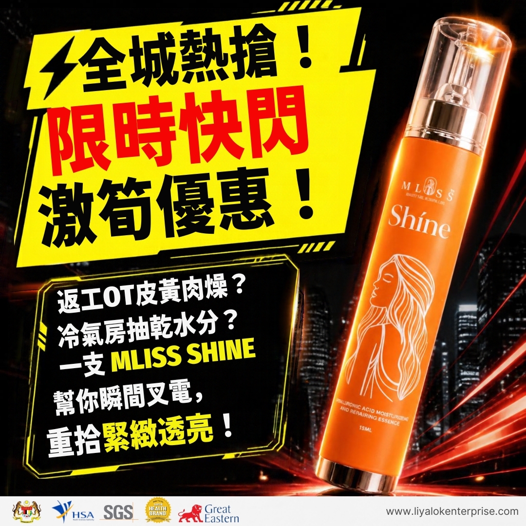 MLISS Shíne 香港限時快閃優惠高對比吸睛封面