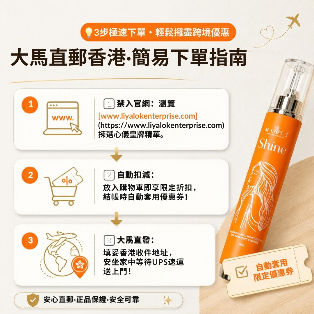 MLISS 香港官網極速下單與領取優惠券指引