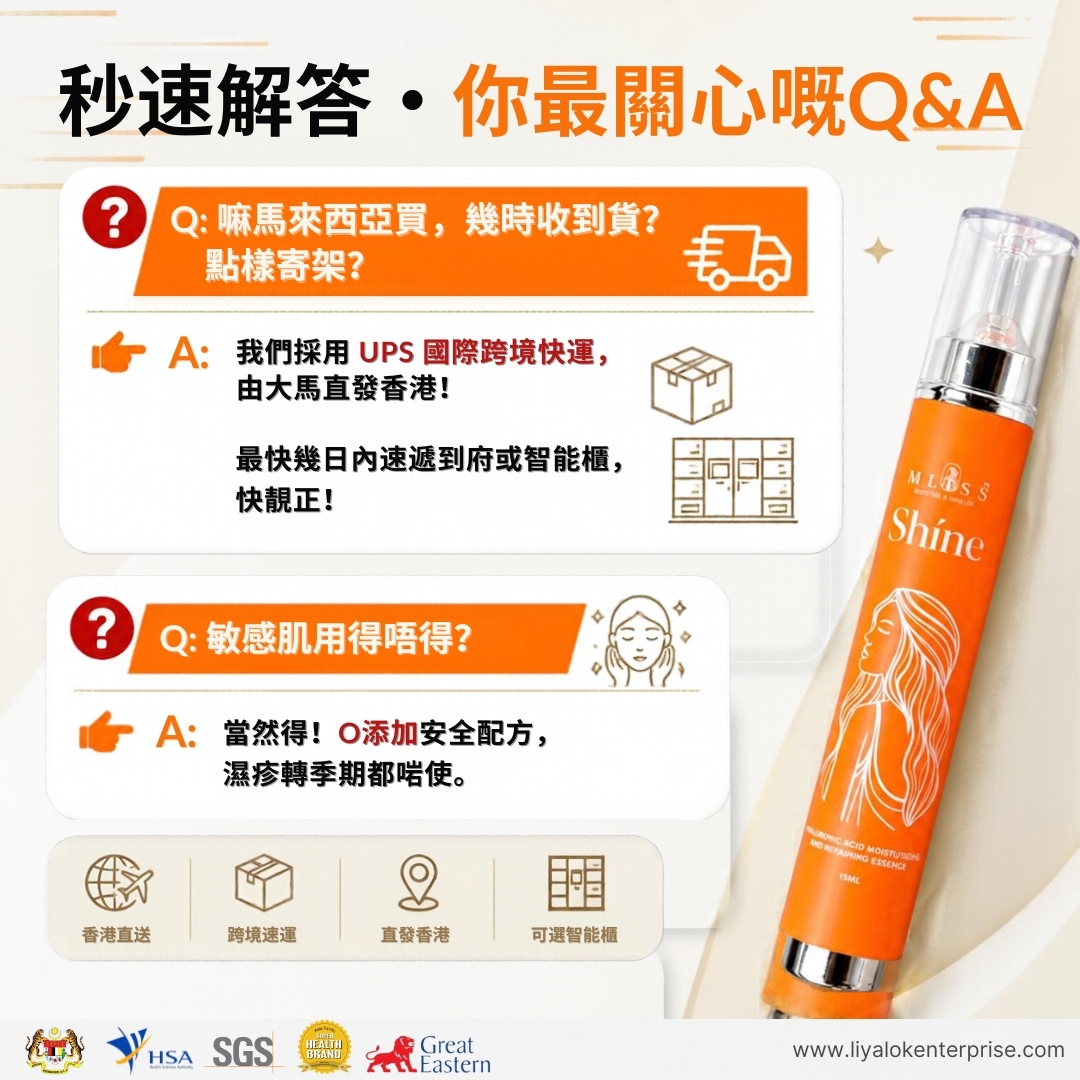 MLISS Shíne 香港UPS發貨與常見問題高效 Q&A