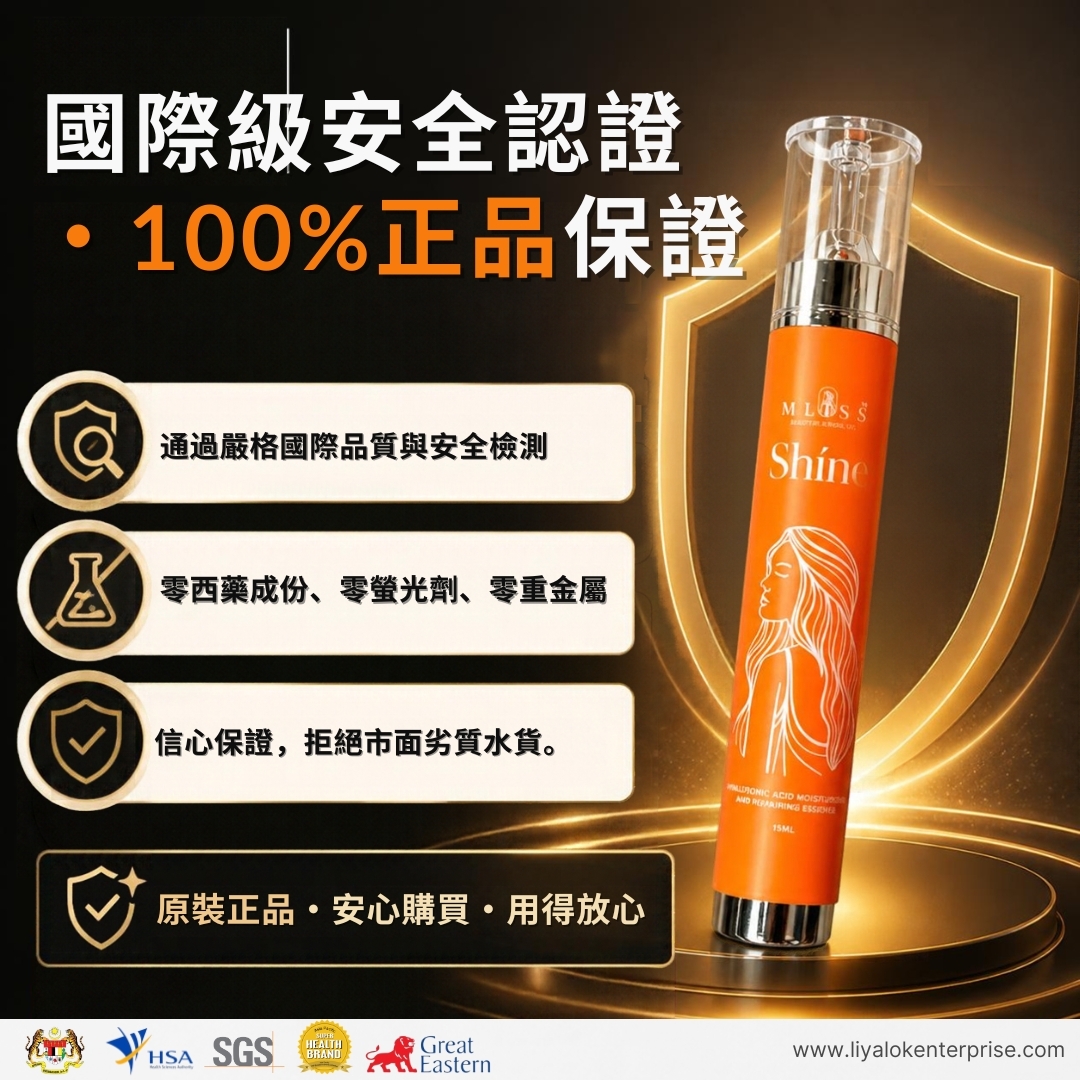 MLISS 國際安全認證與 100% 正品品質保證