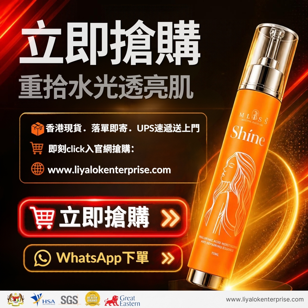 立即前往 liyalokenterprise 官方網站搶購香港現貨正品 MLISS Shíne 精華