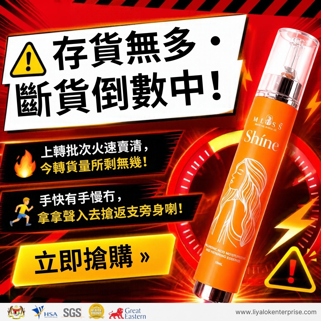 MLISS Shíne 爆賣斷貨倒數與庫存告急提示