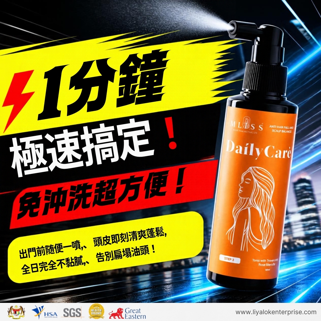 mliss 頭皮噴霧 1分鐘極速搞掂