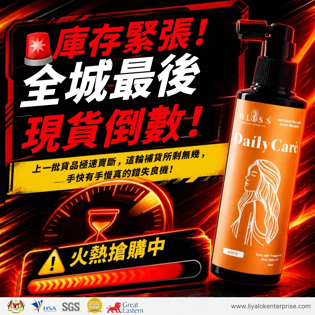mliss 仓存紧张 断货倒计时
