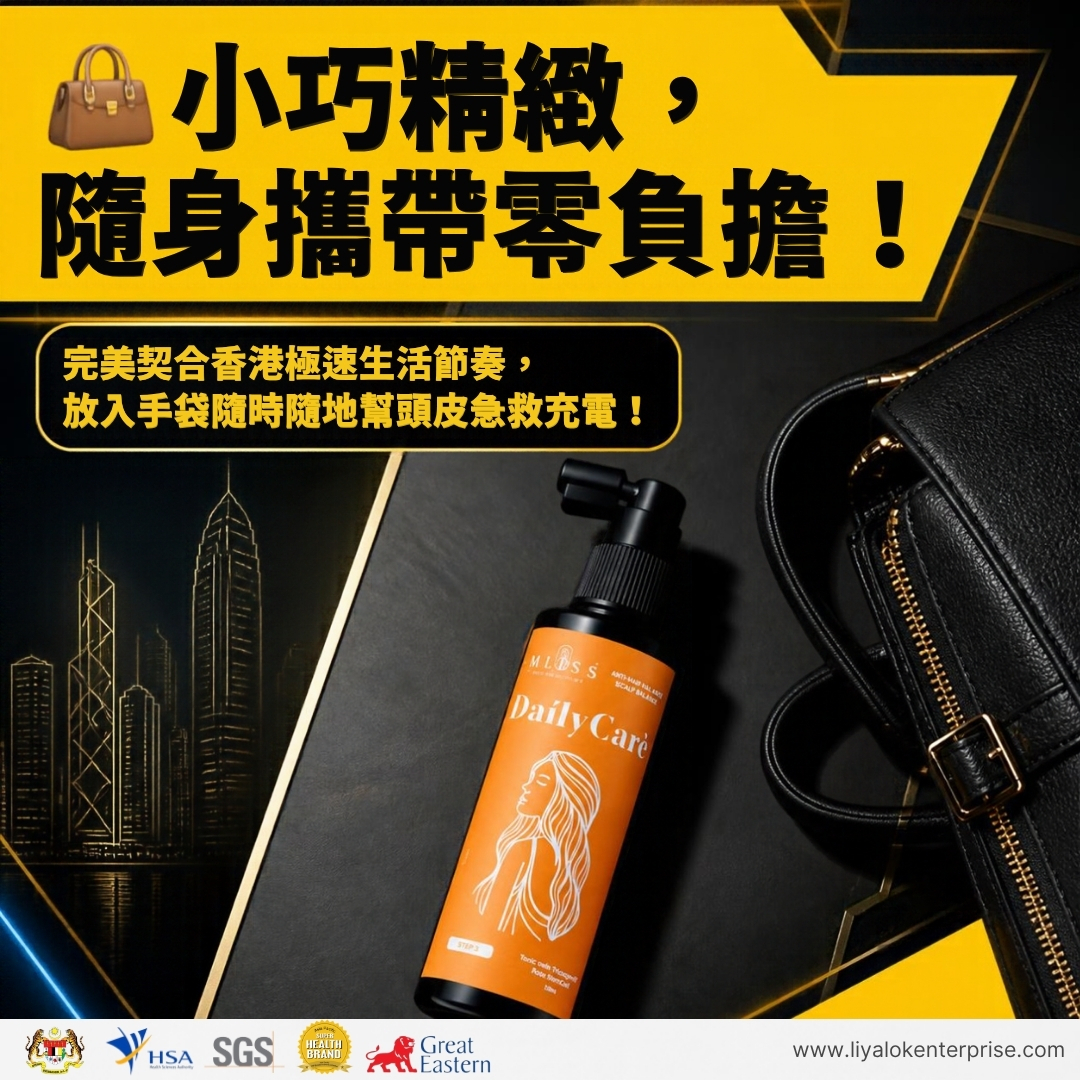 mliss 頭皮精華 輕巧便攜香港專用