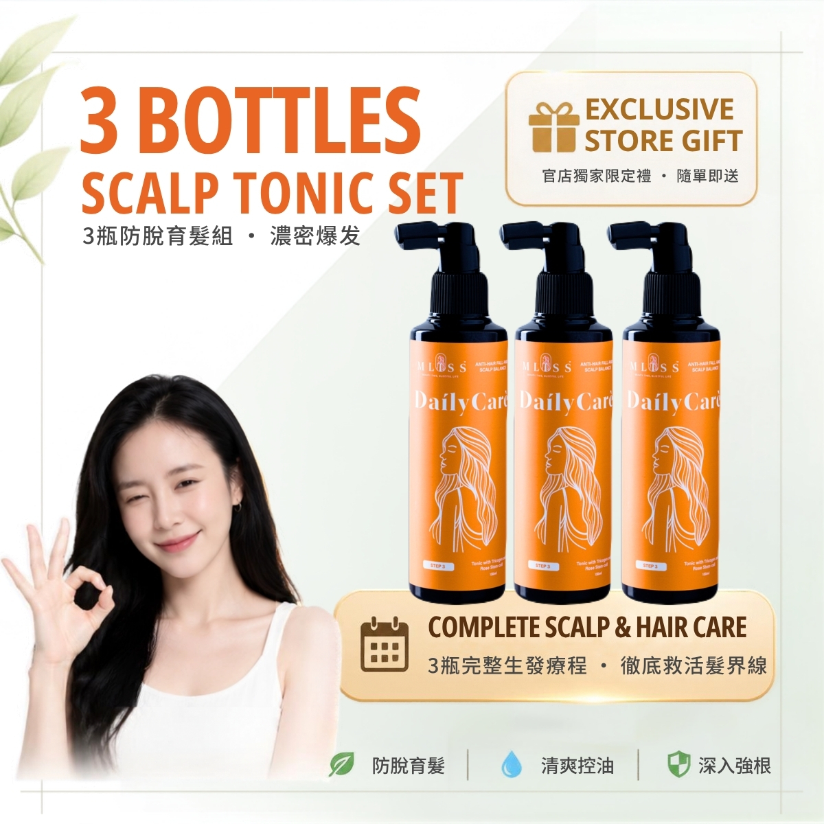 MLISS-ScalpTonic-3bottles-Main01-ExclusiveGift-hk