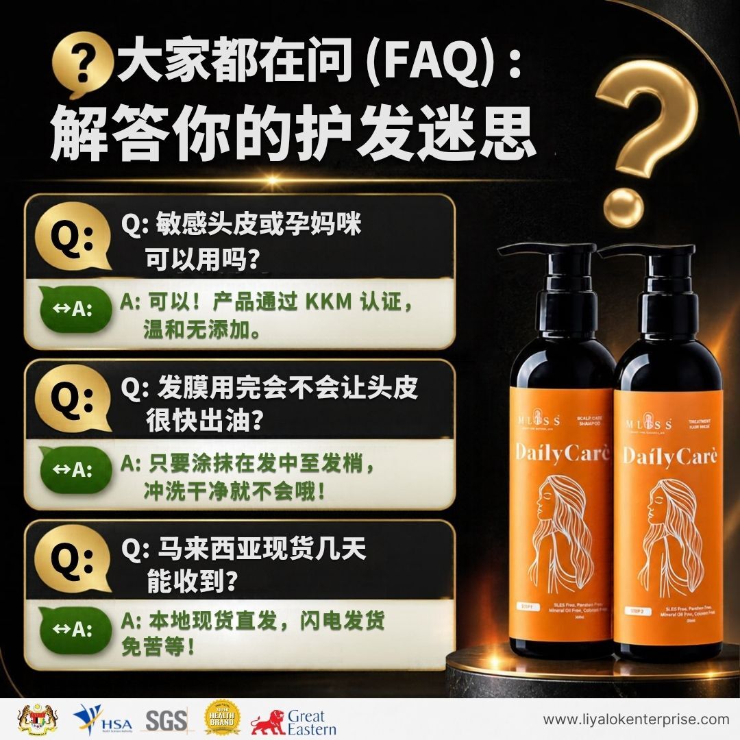 MLISS 护发产品常见问题解答：孕妇可用吗、会油腻吗、现货发货