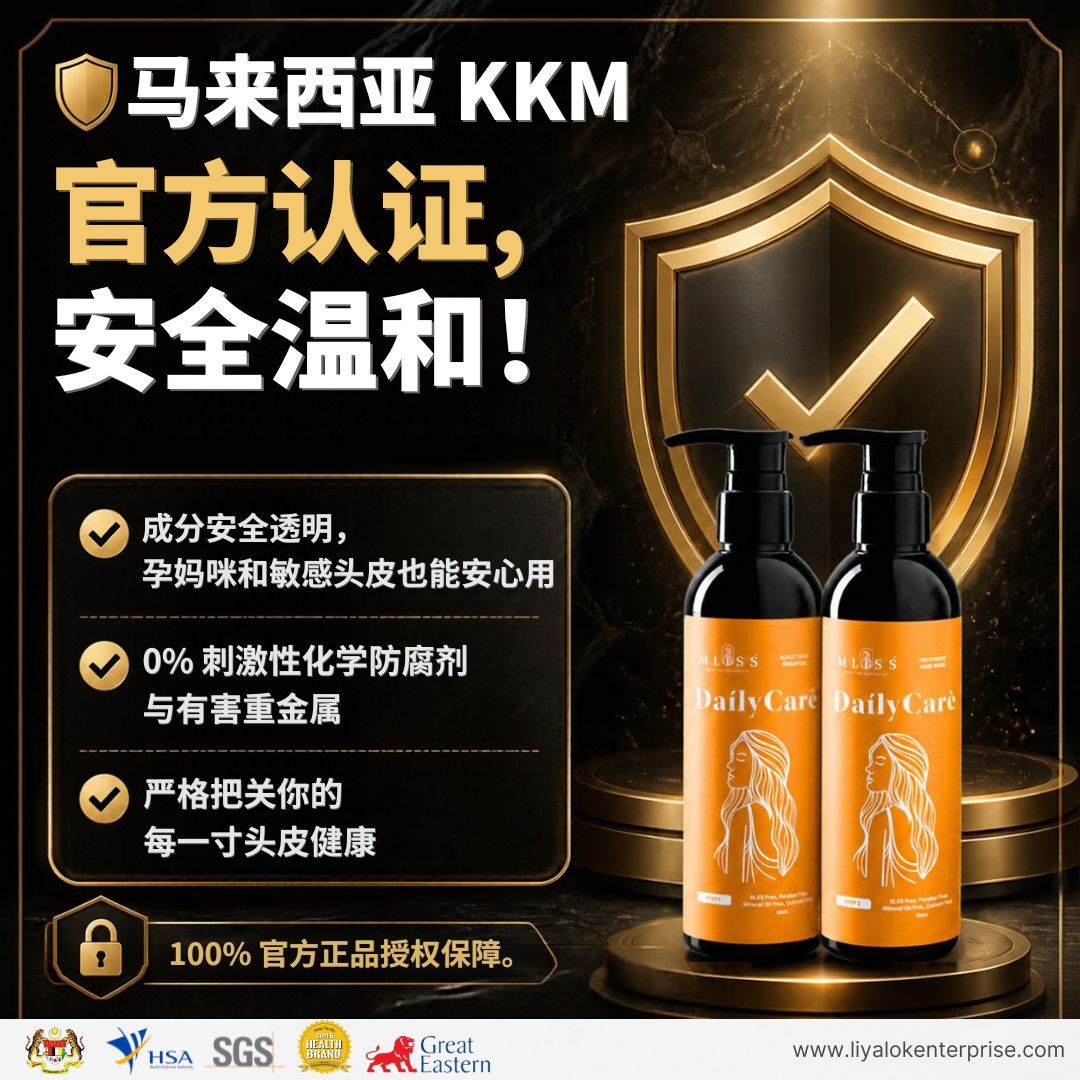MLISS 产品大马 KKM 卫生部官方认证安全温和无添加证明