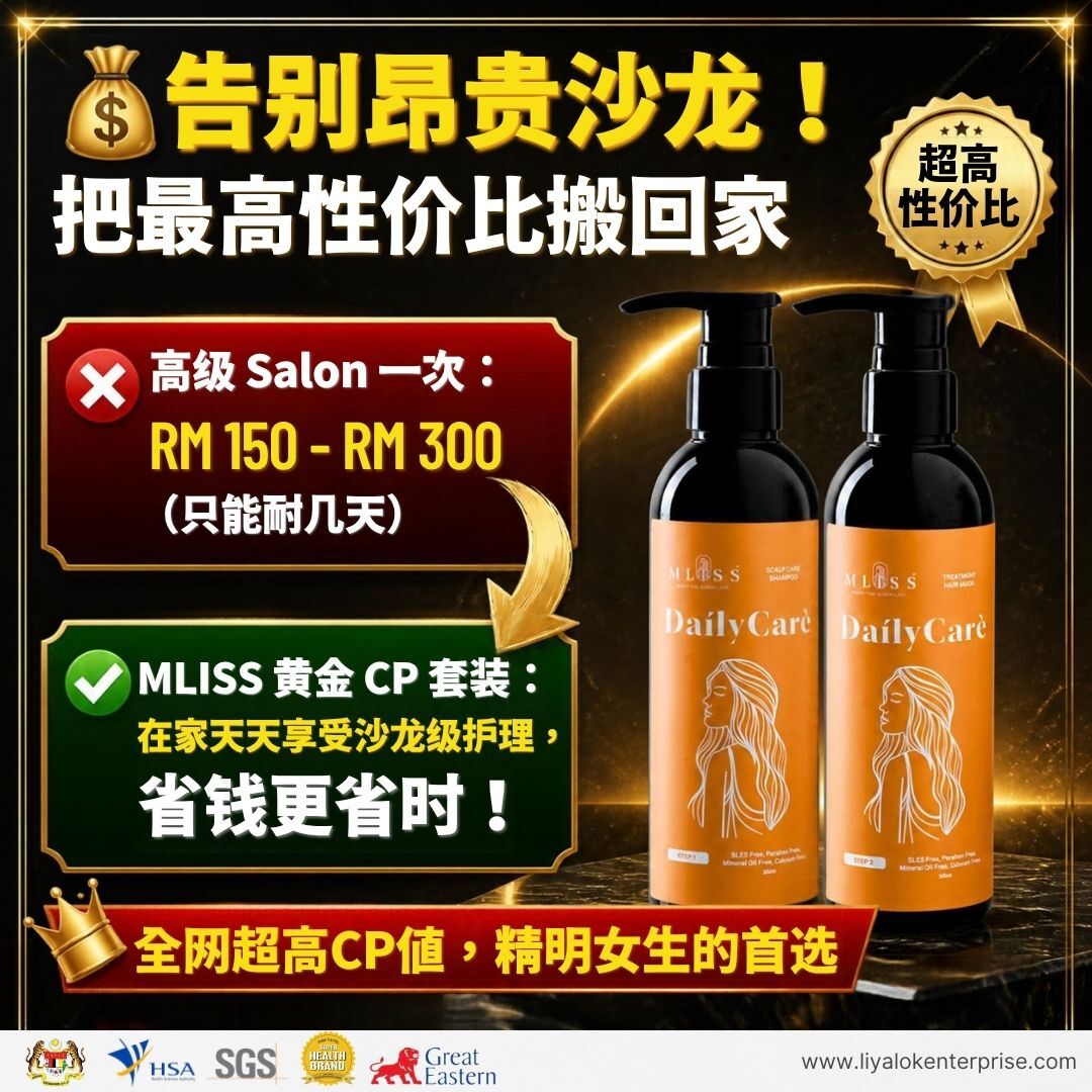 在家享受沙龙级护理：MLISS 高性价比护发组合省钱说明