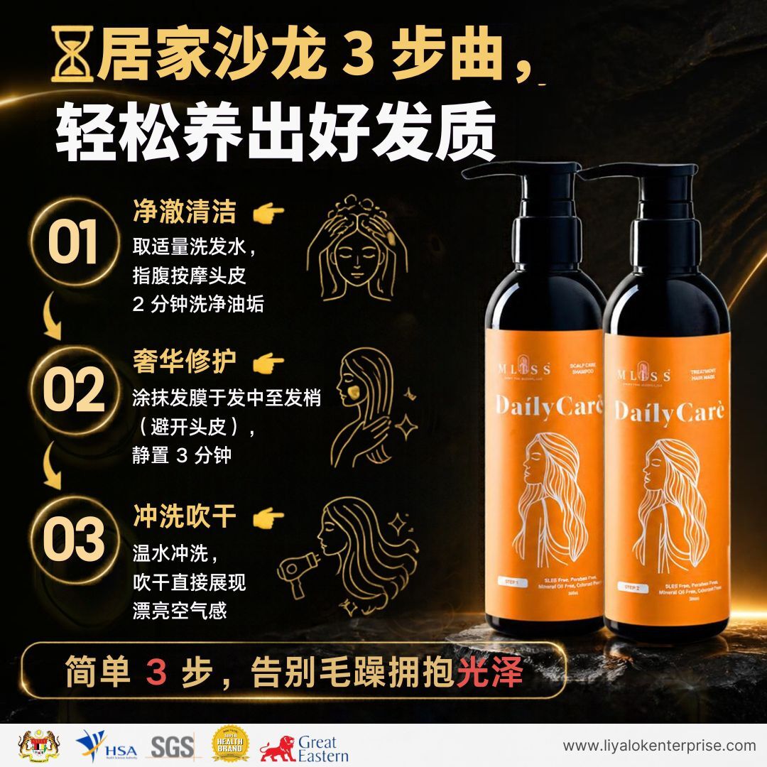 居家沙龙三步曲：MLISS 洗发水与发膜正确使用方法教程