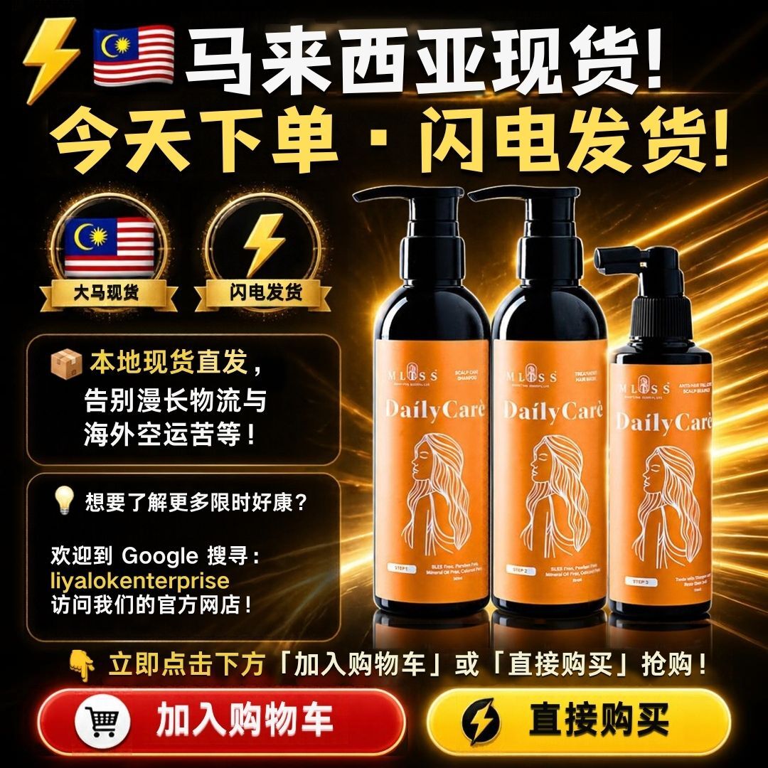 马来西亚现货闪电发货：立即点击官网 liyalokenterprise 下单购买