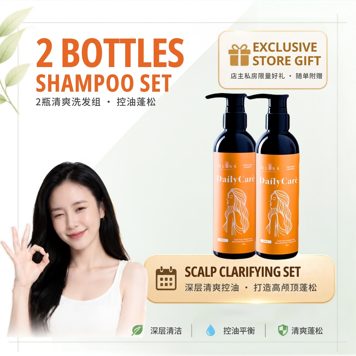 MLISS-DailyCare-2Shampoo-Main01-ExclusiveGift-zh