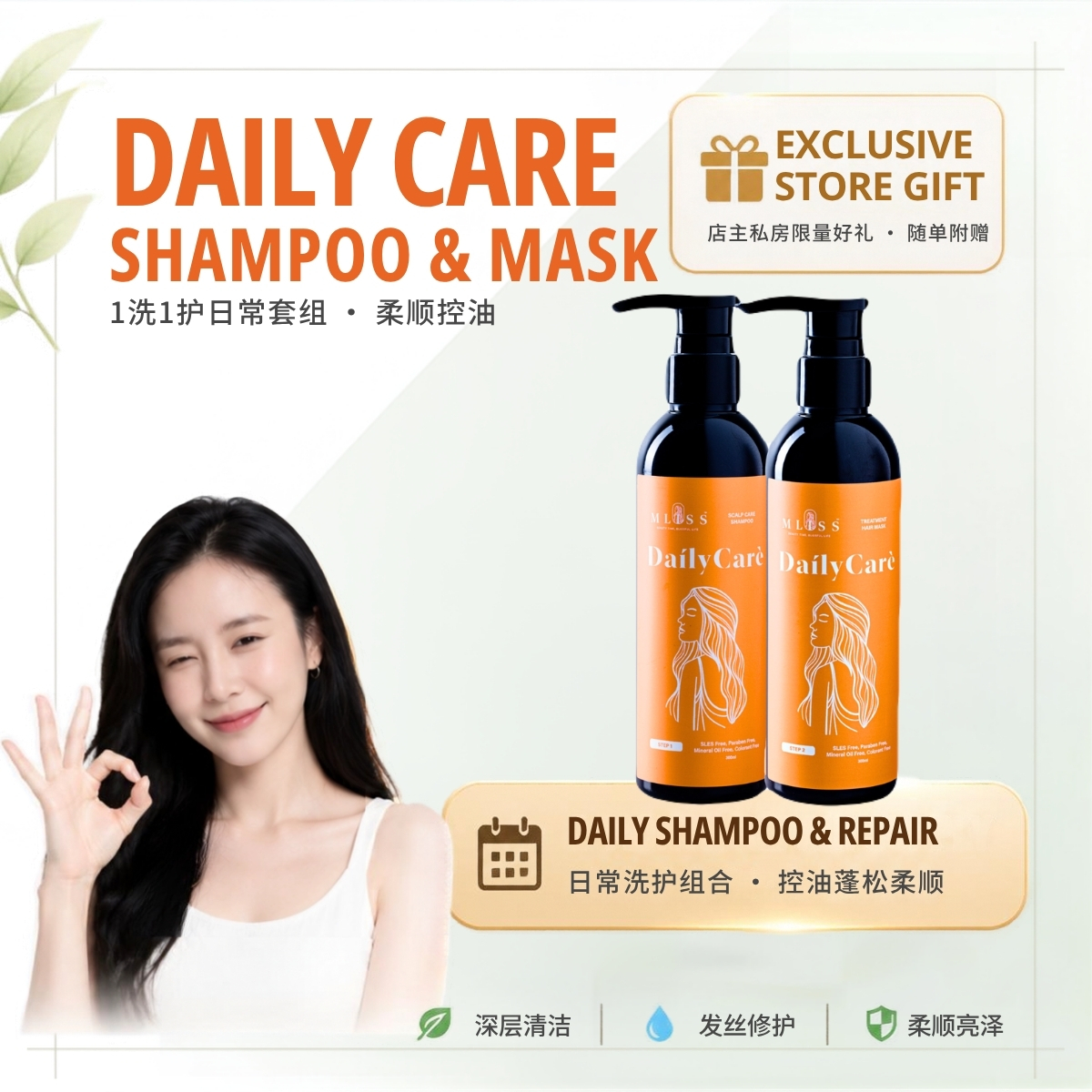 MLISS-DailyCare-ShampooMaskSet-Main01-ExclusiveGift-zh
