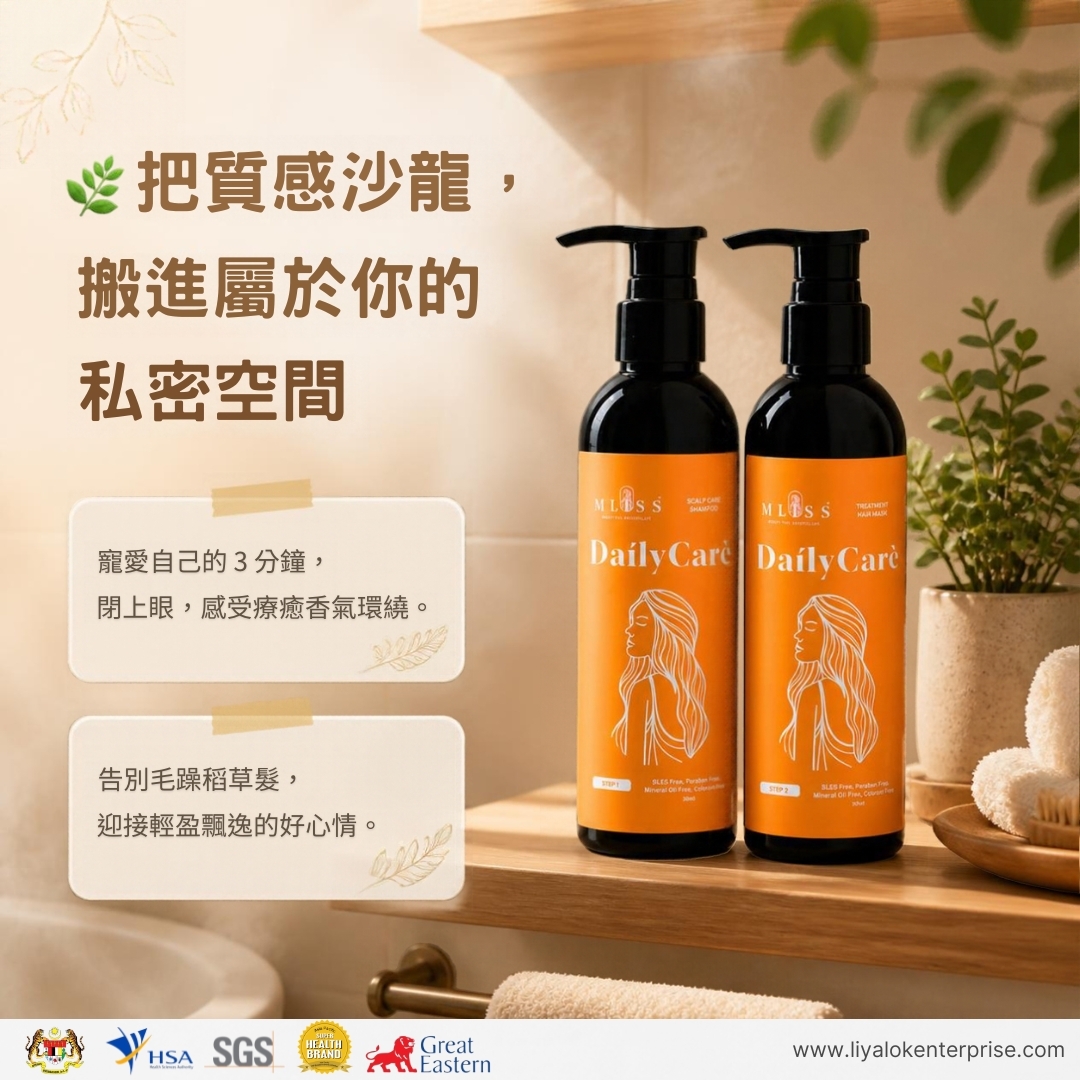 MLISS 居家放鬆療癒沙龍級護髮情境展示
