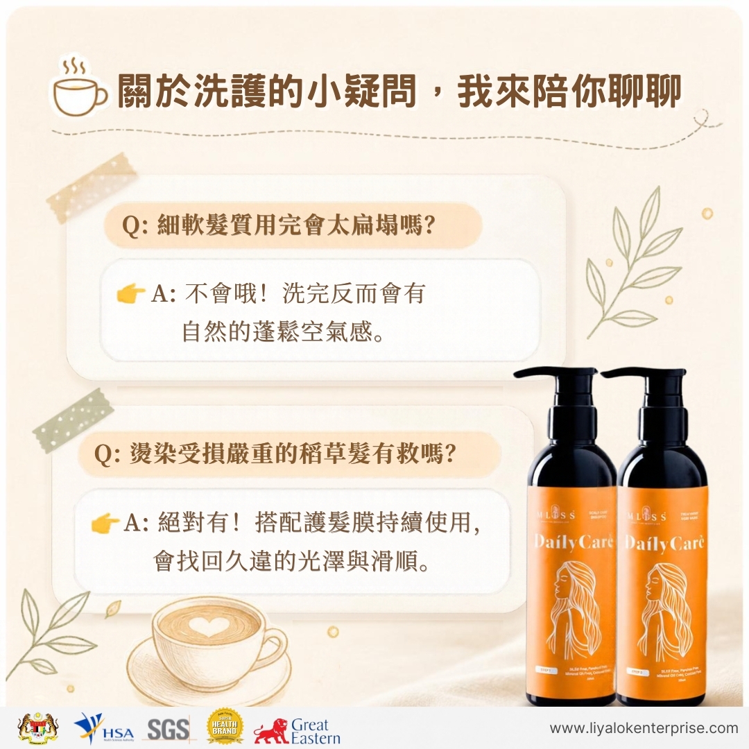 MLISS 護髮產品常見問題溫柔解答與細緻說明