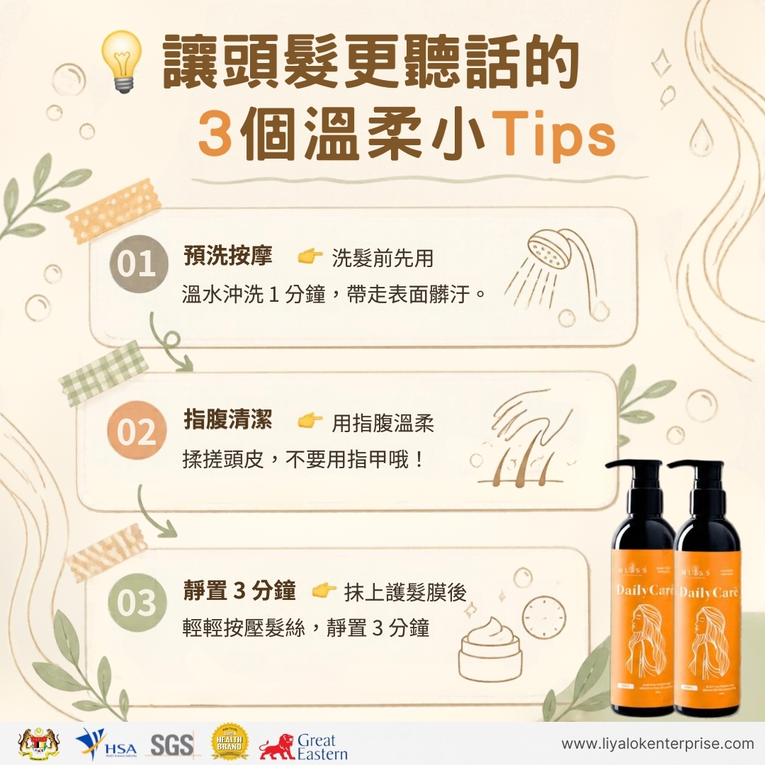 MLISS 居家護髮小撇步與正確使用三步驟教學
