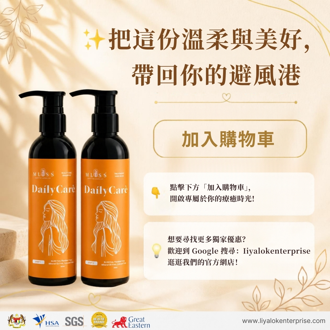 把這份美好帶回家：立即點擊官網 liyalokenterprise 選購 MLISS 護髮組